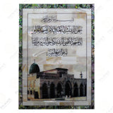 AlAqsa & AlIsraa' Colored Pearl Frame